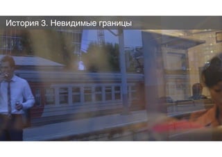 История 3. Невидимые границы
 