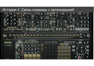 История 4. Связь команды с организацией
 