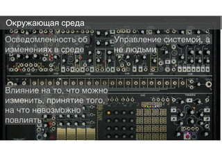 Осведомленность об
изменениях в среде
Управление системой, а
не людьми
Влияние на то, что можно
изменить, принятие того,
на что невозможно
повлиять
Окружающая среда
 