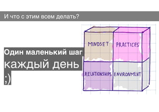 И что с этим всем делать?
Один маленький шаг
каждый день
;)
 