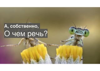 А, собственно,
О чем речь?
 