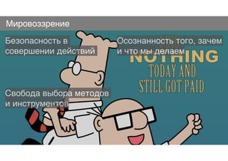 Мировоззрение
Безопасность в
совершении действий
Осознанность того, зачем
и что мы делаем
Свобода выбора методов
и инструментов
 