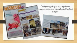 Οι δραστηριότητες του σχολείου
δημοσιεύτηκαν στο περιοδικό «Παιδική
Χαρά»
 