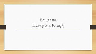 Επιμέλεια
Παναγιώτα Κτωρή
 