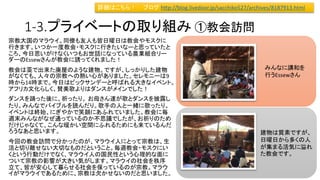 建物は質素ですが、
日曜日から多くの人
が集まる活気に溢れ
た教会です。
みんなに講和を
行うEssewさん
1-3.プライベートの取り組み ①教会訪問
宗教大国のマラウイ。同僚も友人も皆日曜日は教会やモスクに
行きます。いつか一度教会・モスクに行きたいなーと思っていたと
ころ、今日思いがけなくいつもお世話になっている農業組合リー
ダーのEssewさんが教会に誘ってくれました！
教会は藁で出来た廃屋のような建物。ですが、しっかりした建物
がなくても、人々の宗教への熱い心がありました。セレモニーは9
時から14時まで。今日はビックサンデーと呼ばれる大きなイベント。
アフリカ文化らしく、賛美歌よりはダンスがメインでした！
ダンスを踊った後に、祈ったり。 お母さん達が歌とダンスを披露し
たり。みんなでバイブルを読んだり。歌手の人と一緒に歌ったり。
イベントは終始、にぎやかで笑顔にあふれていました。教会に毎
週末みんながなぜ通っているのか不思議でしたが、お祈りのため
だけじゃなくて、こんな暖かい空間にふれるためにも来ているんだ
ろうなあと思います。
今回の教会訪問で分かったのが、マラウイ人にとって宗教は、生
活と切り離せない大切なものだということ。毎週教会・モスクにい
くという行動だけでなく、マラウイ人の国民性という心理的な面に
ついて宗教の影響が大きい気がします。マラウイの社会を秩序
立て、皆が安心して暮らせる社会を保っているのが宗教。マラウ
イがマラウイであるために、宗教は欠かせないのだと思いました。
詳細はこちら！： ブログ http://blog.livedoor.jp/sacchiko527/archives/8187913.html
 