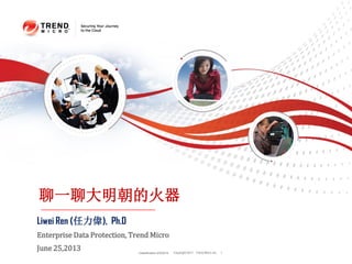 Copyright 2011 Trend Micro Inc.Classification 2/5/2014 1
聊一聊大明朝的火器
Liwei Ren (任力偉), Ph.D
Enterprise Data Protection, Trend Micro
June 25,2013
 