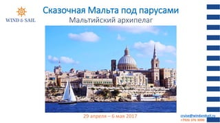 29 апреля – 6 мая 2017
Сказочная Мальта под парусами
Мальтийский архипелаг
cruise@windandsail.ru
+7926 376 3090
 
