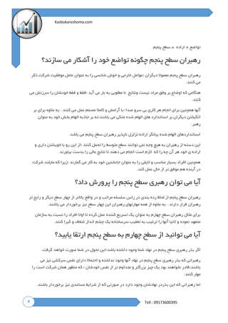 4
Kasbokareshoma.com
Tell : 09173600395
‫اراده‬ + ‫تواضع‬=‫سطح‬‫پنجم‬
‫سازند؟‬ ‫می‬ ‫آشکار‬ ‫را‬ ‫خود‬ ‫تواضع‬ ‫چگونه‬ ‫پنجم‬ ‫سطح‬ ‫رهبران‬
‫؛‬ ‫دیگران‬ ‫معموال‬ ‫پنجم‬ ‫سطح‬ ‫رهبران‬‫ش‬ ‫خوش‬ ‫و‬ ‫خارجی‬ ‫عوامل‬‫ذکر‬ ‫شرکت‬ ‫موفقیت‬ ‫عامل‬ ‫عنوان‬ ‫به‬ ‫را‬ ‫انسی‬
‫کنند‬ ‫می‬.
‫ونتایج‬ ‫نیست‬ ‫مراد‬ ‫وفق‬ ‫بر‬ ‫اوضاع‬ ‫که‬ ‫هنگامی‬‫نا‬‫مطلوبی‬‫به‬‫بار‬‫می‬‫آید‬‫؛‬‫فقط‬‫و‬‫فقط‬‫خودشان‬‫را‬‫سرزنش‬‫می‬
‫کنند‬.
‫؛‬ ‫صدا‬ ‫سرو‬ ‫بی‬ ‫کاری‬ ‫هر‬ ‫انجام‬ ‫برای‬ ‫همچنین‬ ‫آنها‬‫بر‬ ‫برای‬ ‫عالوه‬ ‫به‬ . ‫کنند‬ ‫می‬ ‫عمل‬ ‫مصمم‬ ‫کامال‬ ‫و‬ ‫آرامش‬ ‫با‬
‫دی‬ ‫انگیختن‬‫باشند؛‬ ‫می‬ ‫متکی‬ ‫شده‬ ‫الهام‬ ‫های‬ ‫استاندارد‬ ‫بر‬ ‫گران‬‫عنوان‬ ‫به‬ ‫خود‬ ‫بخش‬ ‫الهام‬ ‫جاذبه‬ ‫بر‬ ‫نه‬
‫رهبر‬.
‫باشد‬ ‫می‬ ‫پنجم‬ ‫سطح‬ ‫رهبران‬ ‫ناپذیر‬ ‫تزلزل‬ ‫اراده‬ ‫بیانگر‬ ‫شده‬ ‫الهام‬ ‫استانداردهای‬.
‫؛‬ ‫کنند‬ ‫تحمل‬ ‫را‬ ‫متوسط‬ ‫سطح‬ ‫توانند‬ ‫نمی‬ ‫وجه‬ ‫هیچ‬ ‫به‬ ‫رهبران‬ ‫از‬ ‫دسته‬ ‫این‬‫و‬ ‫داری‬ ‫خویشتن‬ ‫با‬ ‫رو‬ ‫این‬ ‫از‬
‫که‬ ‫را‬ ‫چه‬ ‫آن‬ ‫هر‬ ‫خود‬ ‫ی‬ ‫اراده‬‫الزم‬‫است‬‫انجام‬‫می‬‫دهند‬‫تا‬‫نتایج‬‫عالی‬‫را‬‫بدست‬‫بیاورند‬.
‫؛‬ ‫گمارند‬ ‫می‬ ‫کار‬ ‫به‬ ‫خود‬ ‫جانشنین‬ ‫عنوان‬ ‫به‬ ‫را‬ ‫الیقی‬ ‫و‬ ‫مناسب‬ ‫بسیار‬ ‫افراد‬ ‫همچنین‬‫زیرا‬‫شرکت‬ ‫مایلند‬ ‫که‬
‫کند‬ ‫عمل‬ ‫حال‬ ‫از‬ ‫تر‬ ‫موفق‬ ‫هم‬ ‫آینده‬ ‫در‬.
‫داد؟‬ ‫پرورش‬ ‫را‬ ‫پنجم‬ ‫سطح‬ ‫رهبری‬ ‫توان‬ ‫می‬ ‫آیا‬
‫تر‬ ‫رایج‬ ‫و‬ ‫دیگر‬ ‫سطح‬ ‫چهار‬ ‫از‬ ‫باالتر‬ ‫واقع‬ ‫در‬ ‫و‬ ‫مراتب‬ ‫سلسله‬ ‫راس‬ ‫در‬ ‫بندی‬ ‫رده‬ ‫لحاظ‬ ‫از‬ ‫پنجم‬ ‫سطح‬ ‫رهبران‬
‫نیز‬ ‫سطح‬ ‫چهار‬ ‫این‬ ‫رهبران‬ ‫مهارتهای‬ ‫همه‬ ‫از‬ ‫عالوه‬ ‫به‬ . ‫دارند‬ ‫قرار‬ ‫رهبران‬‫باشند‬ ‫می‬ ‫برخوردار‬.
‫سازمان‬ ‫به‬ ‫نسبت‬ ‫را‬ ‫افراد‬ ‫اوال‬ ‫تا‬ ‫کرده‬ ‫عمل‬ ‫کننده‬ ‫تسریع‬ ‫یک‬ ‫عنوان‬ ‫به‬ ‫چهارم‬ ‫سطح‬ ‫رهبران‬ ‫مثال‬ ‫برای‬
‫کنند‬ ‫گیرا‬ ‫و‬ ‫شفاف‬ ‫انداز‬ ‫چشم‬ ‫یک‬ ‫سرسختانه‬ ‫تعقیب‬ ‫به‬ ‫ترغیب‬ ‫را‬ ‫آنها‬ ‫ثانیا‬ ‫و‬ ‫نموده‬ ‫متعهد‬.
‫یابید؟‬ ‫ارتقا‬ ‫پنجم‬ ‫سطح‬ ‫به‬ ‫چهارم‬ ‫سطح‬ ‫از‬ ‫توانید‬ ‫می‬ ‫آیا‬
‫ر‬ ‫بذر‬ ‫اگر‬‫باشد؛‬ ‫داشته‬ ‫وجود‬ ‫شما‬ ‫نهاد‬ ‫در‬ ‫پنجم‬ ‫سطح‬ ‫هبری‬‫گرفت‬ ‫خواهد‬ ‫صورت‬ ‫شما‬ ‫در‬ ‫تحول‬ ‫این‬.
‫می‬ ‫نیز‬ ‫سرکشی‬ ‫نفس‬ ‫دارای‬ ‫احتماال‬ ‫و‬ ‫نداشته‬ ‫وجود‬ ‫آنها‬ ‫نهاد‬ ‫در‬ ‫پنجم‬ ‫سطح‬ ‫رهبری‬ ‫بذر‬ ‫که‬ ‫رهبرانی‬
‫باشند؛‬‫را‬ ‫است‬ ‫شرکت‬ ‫همان‬ ‫منظور‬ ‫که‬ ‫؛‬ ‫خودشان‬ ‫نفس‬ ‫از‬ ‫تر‬ ‫متداوم‬ ‫و‬ ‫بزرگتر‬ ‫چیز‬ ‫یک‬ ‫بود‬ ‫نخواهند‬ ‫قادر‬
‫کنند‬ ‫مهار‬.
‫باشند‬ ‫برخوردار‬ ‫نیز‬ ‫مساعدی‬ ‫شرایط‬ ‫از‬ ‫که‬ ‫صورتی‬ ‫در‬ ‫دارد‬ ‫وجود‬ ‫نهادشان‬ ‫بذردر‬ ‫این‬ ‫که‬ ‫رهبرانی‬ ‫اما‬.
 