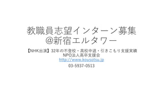 学生インターン募集東京都新宿区教職員インターン教師インターンシップ教員免許インターン教員志望インターンシップ東京都新宿区npo法人高卒支 学生インターン募集東京都新宿区教職員インターン教師インターンシップ教員免許インターン教員志望インターンシップ東京都新宿区npo法人高卒支