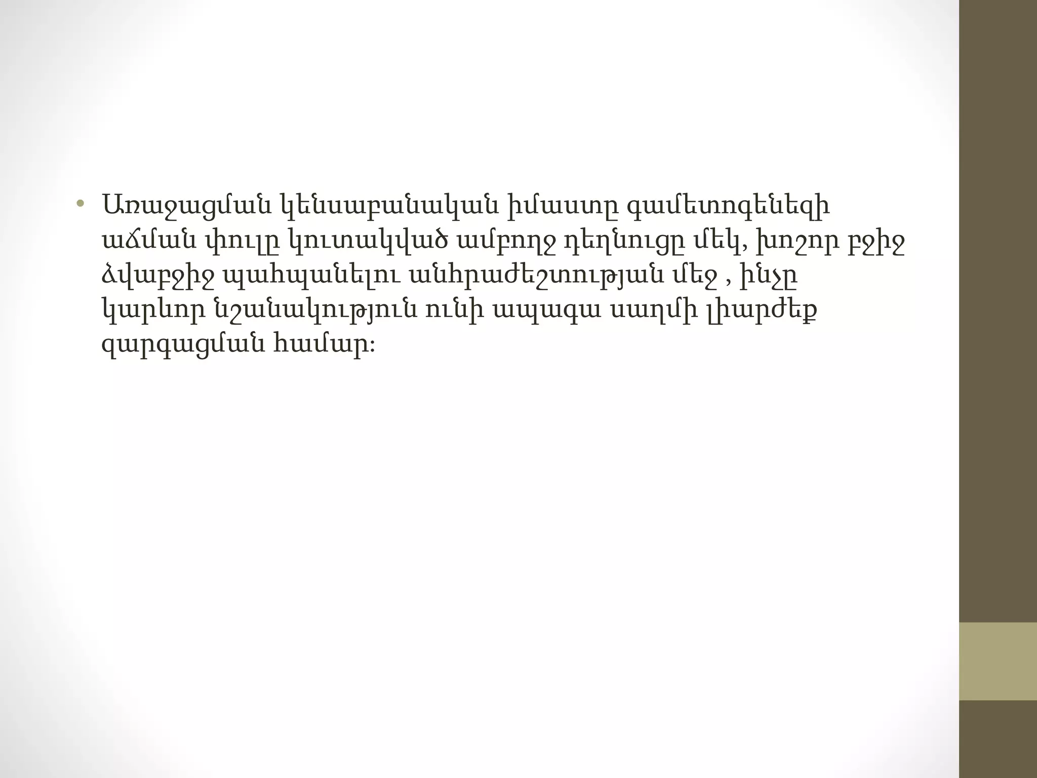 • Առաջացման կենսաբանական իմաստը գամետոգենեզի
աճման փուլը կուտակված ամբողջ դեղնուցը մեկ, խոշոր բջիջ
ձվաբջիջ պահպանելու անհրաժեշտության մեջ , ինչը
կարևոր նշանակություն ունի ապագա սաղմի լիարժեք
զարգացման համար։
 