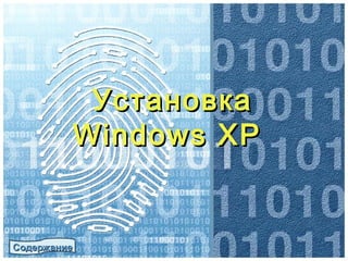 УстановкаУстановка
Windows XPWindows XP
СодержаниеСодержание
 