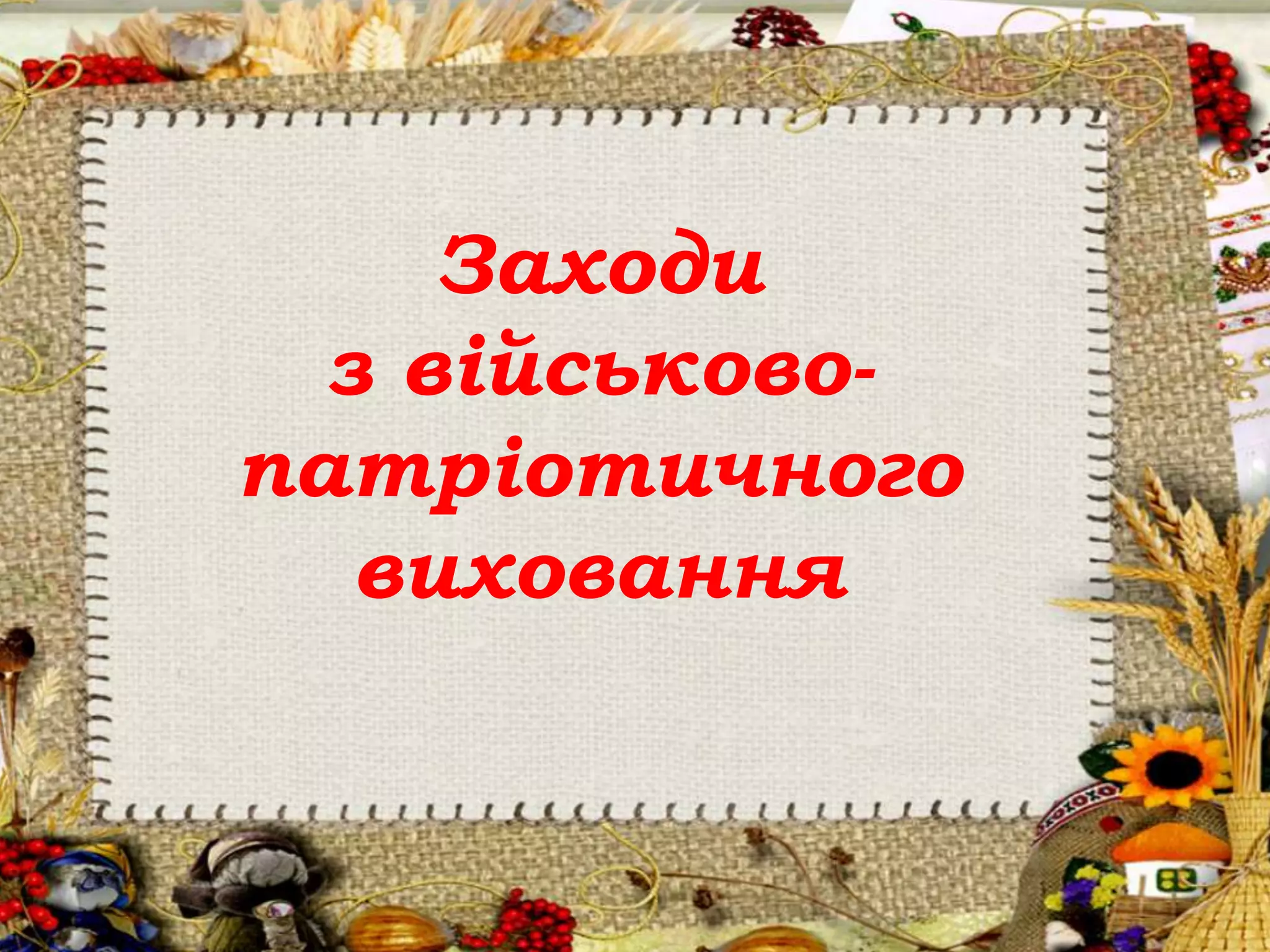 39
Заходи
з військово-
патріотичного
виховання
 