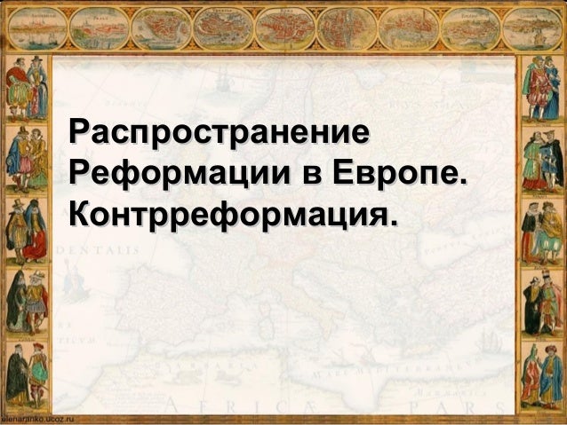 Начало реформации в европе 7 класс тест