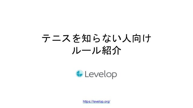 テニスを知らない人向けルール紹介 テニスを知らない人向けルール紹介