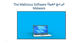 ‫الخبيثت‬ ‫البرامج‬The Malicious Software
Malware
14
 
