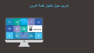 ‫المرور‬ ‫كلمة‬ ‫اختٌار‬ ‫حول‬ ‫تدرٌب‬
 