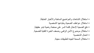•‫العاجلة‬ ‫واألخبار‬ ‫الساخنة‬ ‫والمواضٌع‬ ‫الشائعات‬ ‫استغالل‬.
•‫الشخصٌة‬ ‫وطباعها‬ ‫الضحٌة‬ ‫عواطف‬ ‫استغالل‬
•‫حمٌمٌة‬ ‫تبدو‬ ‫وهمٌة‬ ‫صفحة‬ ‫على‬ ‫السر‬ ‫كلمة‬ ‫إلدخال‬ ‫الضحٌة‬ ‫دفع‬.
•‫للضحٌة‬ ‫التمنٌة‬ ‫الخبرة‬ ‫وضعف‬ ً‫الرلم‬ ‫األمن‬ ‫موضوع‬ ‫استغالل‬.
•‫الشخصٌة‬ ‫انتحال‬
•‫معٌنة‬ ‫لتطبٌمات‬ ‫الجٌدة‬ ‫السمعة‬ ‫استغالل‬.
 