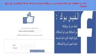 ‫مولع‬ ‫على‬ ‫واإلختبارات‬ ‫البرالة‬ ‫الوعود‬ ‫من‬ ‫وغٌرها‬ ‫بروفاٌلن‬ ‫زار‬ ‫من‬ ‫بمعرفة‬ ‫تعدن‬ ً‫الت‬ ‫التطبٌمات‬ ‫من‬ ‫احذر‬
‫فٌسبون‬.
 