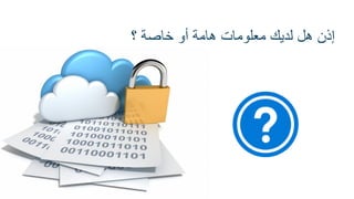 ‫؟‬ ‫خاصة‬ ‫أو‬ ‫هامة‬ ‫معلومات‬ ‫لدٌن‬ ‫هل‬ ‫إذن‬
 