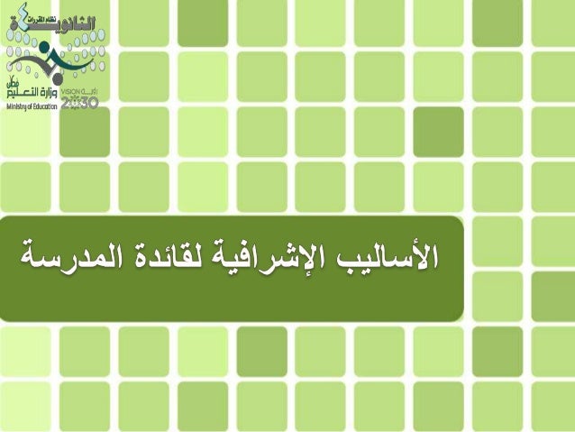 الأساليب الاشرافية لقائدة المدرسة