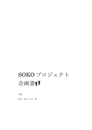 SOKO プロジェクト
企画書👣
4 班
粕谷・長尾・中平・森
 