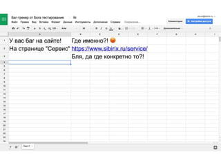 Баг на сайте! — как QA не посрасться с программистами
