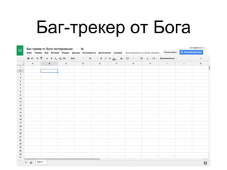 Баг-трекер от Бога
 