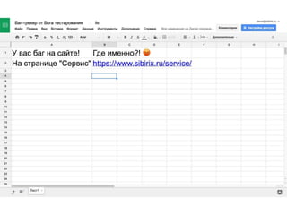 Баг на сайте! — как QA не посрасться с программистами