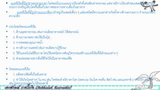 • แบคทีเรียที่มีรูปร่างทรงกระบอก ไม่ค่อยมีแบบแผนการเรียงตัวที่เด่นิัดเท่าทรงกลม แต่อาจมีการเรียงตัวของเซลล์เนื่องมาจาก
ระยะการเจริญเติบโตหรือขึ้นกับสภาพของการเพาะเลี้ยงในอาหาร
• แบคทีเรียที่มีรูปร่างแบบเกลียว มักอยู่เป็นเซลล์เดี่ยว ๆ แต่ละินิดมีความแตกต่างกันทั้งทางด้านความยาว จานวนเกลียว
ความโค้ง
• ประโยชน์ของแบคทีเรีย
• 1. ด้านอุตสาหกรรม เิ่นการผลิตอาหารหมัก ใิ้ฟอกหนัง
• 2. ด้านการเกษตร เิ่นใิ้เป็นปุ๋ ย
• 3. การทดสอบคุณภาพน้า
• 4. ทางด้านการแพทย์ เิ่นการผลิตยาปฏิิีวนะ
• 5. ใิ้ในเทคโนโลยีิีวภาพ โดยใิ้เทคนิคทางพันธุวิศวกรรมสร้างแบคทีเรียที่มีลักษณะต่าง ๆ
• 6. ิ่วยย่อยสลายซากสิ่งมีิีวิตให้เป็นอาหารของพืิ
• โทษของแบคทีเรีย
• 1. ผลิตสารพิษที่เป็นอันตราย
• 2. ทาให้เกิดโรคต่างๆ ใน คน เิ่น ไทฟอยด์ อหิวาตกโรค ปอดบวม วัณโรค คอตีบ สัตว์ เิ่น แอนแทรกซ์ บาดทะยัก และพืิ
เิ่น โรครากเน่า โรคใบไม้ของสาลี่
 