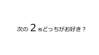 次の２枚どっちがお好き？
 