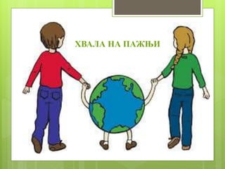 ХВАЛА НА ПАЖЊИ
 