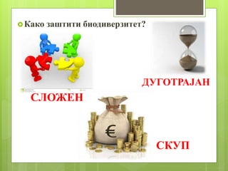 Како заштити биодиверзитет?
СЛОЖЕН
ДУГОТРАЈАН
СКУП
 