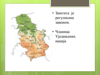 • Заштита је
регулисана
законом.
• Чланица
Уједињених
нација
 