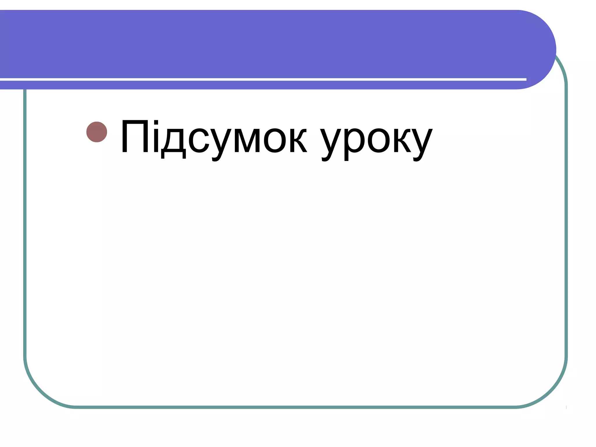 Підсумок уроку
 