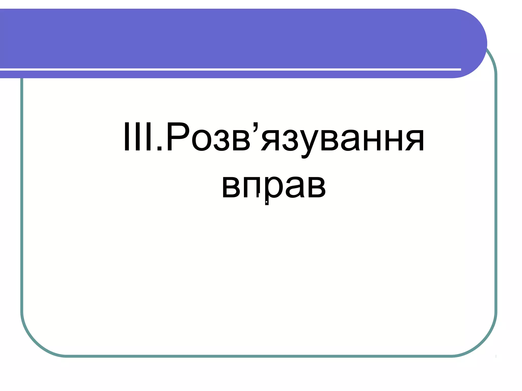 ІІІ.Розв’язування
вправІІ.
 