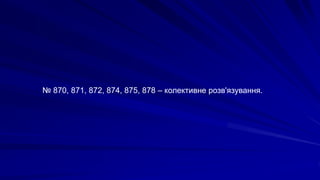 № 870, 871, 872, 874, 875, 878 – колективне розв'язування.
 