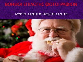 ΒΟΗΘΟΙ ΕΠΙΛΟΓΗΣ ΦΩΤΟΓΡΑΦΙΩΝ
ΜΥΡΤΩ ΣΑΝΤΗ & ΟΡΦΕΑΣ ΣΑΝΤΗΣ
 