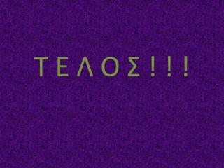 Τ Ε Λ Ο Σ ! ! !
 