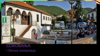 СОКОБАЊА
• Летња позорница
 