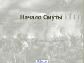 Начало Смуты Этапы | PPT