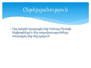  Այդ օրերին կարդացել ենք Դոնալդ Բիսեթի
հեքիաթները և մեր տպավորությունները
տեղադրել ենք մեր բլոգում:
Ընթերցանություն
 