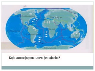 Која литосферна плоча је највећа?
 