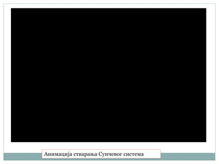 Анимација стварања Сунчевог система
 