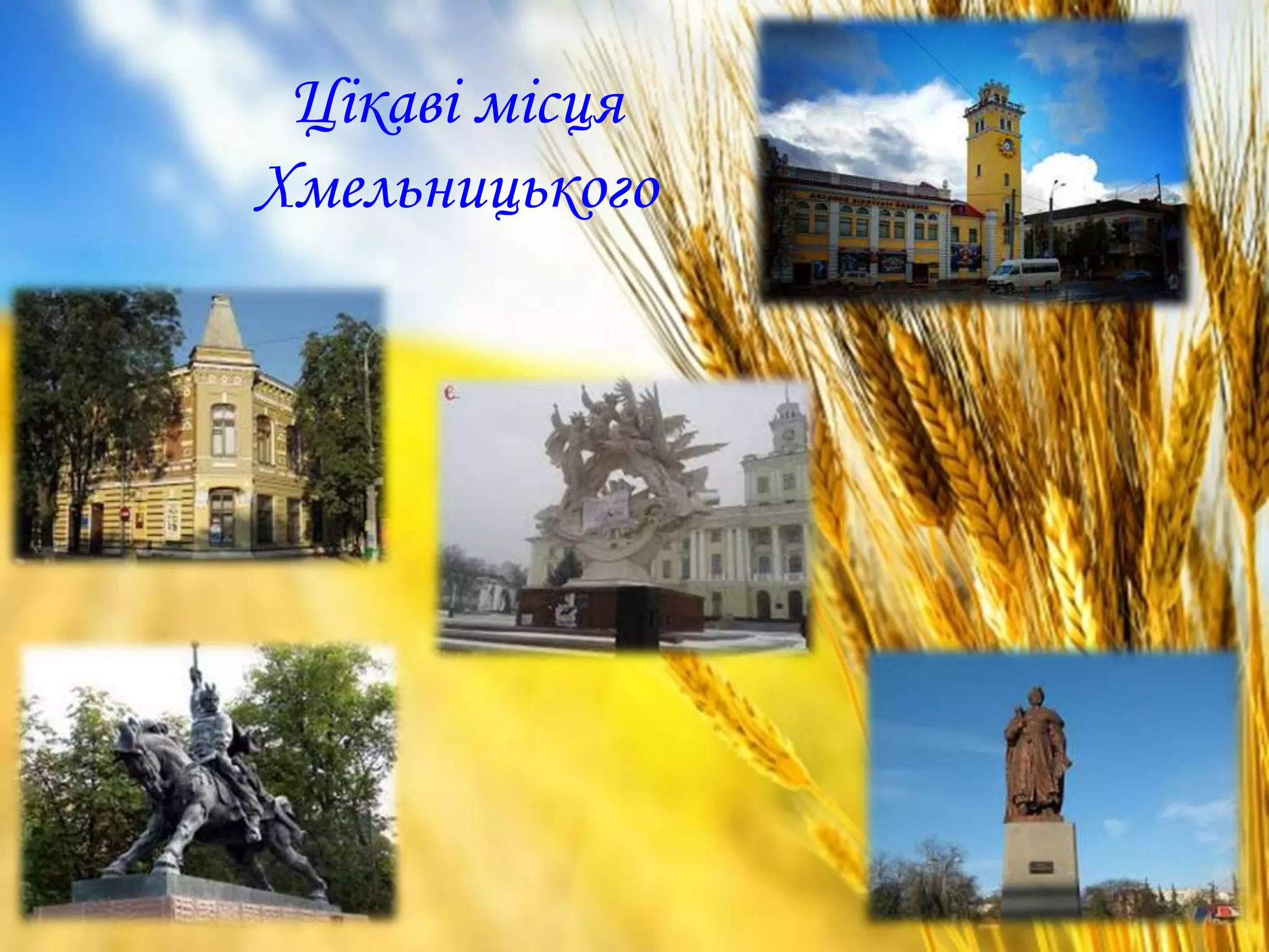 Цікаві місця
Хмельницького
 