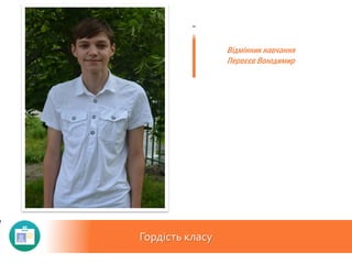 Гордість класу
Відмінник навчання
Первєєв Володимир
 