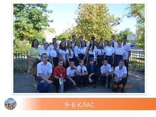 9-Б КЛАС
 