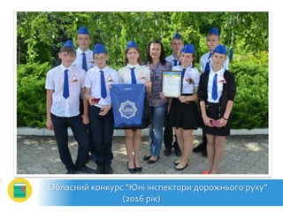 Обласний конкурс “Юні інспектори дорожнього руху”
(2016 рік)
 