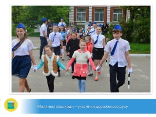 Маленькі пішоходи – учасники дорожнього руху
 