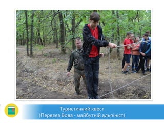 Туристичний квест
(Первєєв Вова - майбутній альпініст)
 