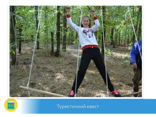 Туристичний квест
 
